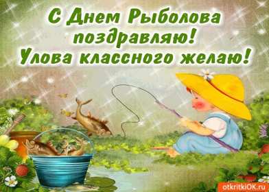 Открытки день рыбака Открытка с поздравлениями на день рыбака, с днём рыболова . Открытка картинка день рыбака, яркие открытки картинки с днём рыбака, рыболова, красивая открытка для рыбака, с днём рыбака, поздравления на день рыбака скачать бесплатно
