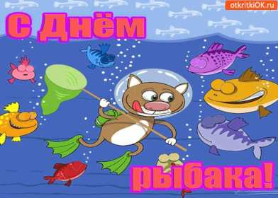 Открытки день рыбака Открытка с поздравлениями на день рыбака, с днём рыболова . Открытка картинка день рыбака, яркие открытки картинки с днём рыбака, рыболова, красивая открытка для рыбака, с днём рыбака, поздравления на день рыбака скачать бесплатно