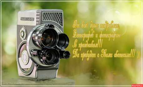 Открытки день фотографа Открытка с поздравлениями на день фотографа, с днём фотографа Открытка день фотографа, картинка с днём фотографа, красивые открытки картинки профессиональный праздник день фотографа, с днём фотографа, на день фотографа скачать бесплатно