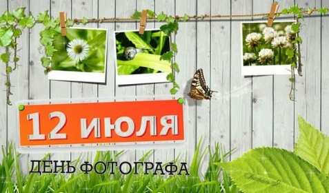 Открытки день фотографа Открытка с поздравлениями на день фотографа, с днём фотографа Открытка день фотографа, картинка с днём фотографа, красивые открытки картинки профессиональный праздник день фотографа, с днём фотографа, на день фотографа скачать бесплатно
