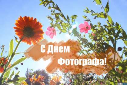Открытки день фотографа Открытка с поздравлениями на день фотографа, с днём фотографа Открытка день фотографа, картинка с днём фотографа, красивые открытки картинки профессиональный праздник день фотографа, с днём фотографа, на день фотографа скачать бесплатно