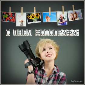 Открытки день фотографа Открытка с поздравлениями на день фотографа, с днём фотографа Открытка день фотографа, картинка с днём фотографа, красивые открытки картинки профессиональный праздник день фотографа, с днём фотографа, на день фотографа скачать бесплатно