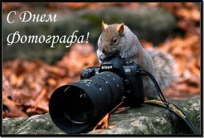 Открытки день фотографа Открытка с поздравлениями на день фотографа, с днём фотографа Открытка день фотографа, картинка с днём фотографа, красивые открытки картинки профессиональный праздник день фотографа, с днём фотографа, на день фотографа скачать бесплатно