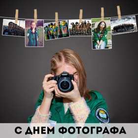 Открытки день фотографа Открытка с поздравлениями на день фотографа, с днём фотографа Открытка день фотографа, картинка с днём фотографа, красивые открытки картинки профессиональный праздник день фотографа, с днём фотографа, на день фотографа скачать бесплатно