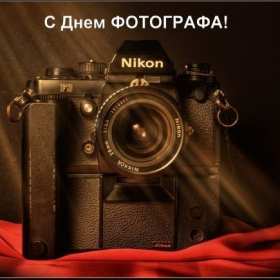 Открытки день фотографа Открытка с поздравлениями на день фотографа, с днём фотографа Открытка день фотографа, картинка с днём фотографа, красивые открытки картинки профессиональный праздник день фотографа, с днём фотографа, на день фотографа скачать бесплатно