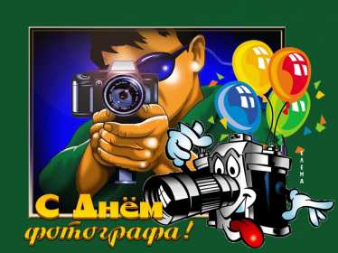 Открытки день фотографа Открытка с поздравлениями на день фотографа, с днём фотографа Открытка день фотографа, картинка с днём фотографа, красивые открытки картинки профессиональный праздник день фотографа, с днём фотографа, на день фотографа скачать бесплатно