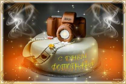 Открытки день фотографа Открытка с поздравлениями на день фотографа, с днём фотографа Открытка день фотографа, картинка с днём фотографа, красивые открытки картинки профессиональный праздник день фотографа, с днём фотографа, на день фотографа скачать бесплатно