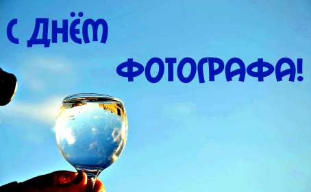 Открытки день фотографа Открытка с поздравлениями на день фотографа, с днём фотографа Открытка день фотографа, картинка с днём фотографа, красивые открытки картинки профессиональный праздник день фотографа, с днём фотографа, на день фотографа скачать бесплатно