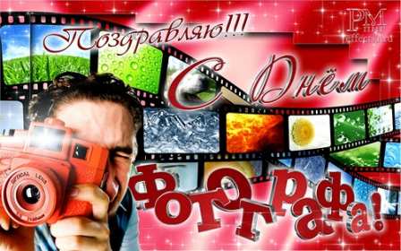 Открытки день фотографа Открытка с поздравлениями на день фотографа, с днём фотографа Открытка день фотографа, картинка с днём фотографа, красивые открытки картинки профессиональный праздник день фотографа, с днём фотографа, на день фотографа скачать бесплатно