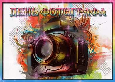 Открытки день фотографа Открытка с поздравлениями на день фотографа, с днём фотографа Открытка день фотографа, картинка с днём фотографа, красивые открытки картинки профессиональный праздник день фотографа, с днём фотографа, на день фотографа скачать бесплатно