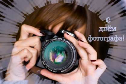 Открытки день фотографа Открытка с поздравлениями на день фотографа, с днём фотографа Открытка день фотографа, картинка с днём фотографа, красивые открытки картинки профессиональный праздник день фотографа, с днём фотографа, на день фотографа скачать бесплатно