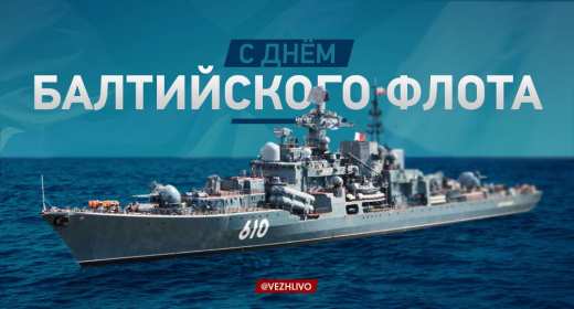 Открытка! Открытка с праздником день Балтийского флота России 18 мая