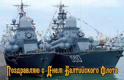 Открытка! Открытка с праздником день Балтийского флота России 18 мая