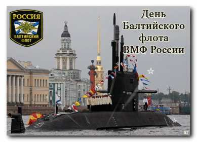Открытка! Открытка с праздником день Балтийского флота России 18 мая