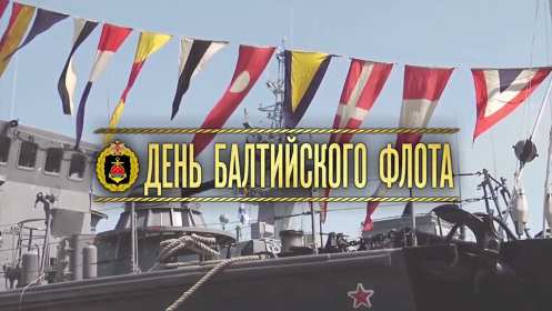 Открытка! Открытка с праздником день Балтийского флота России 18 мая