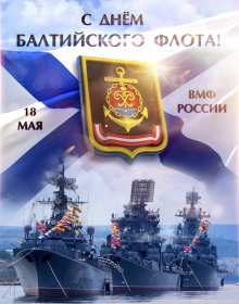 Открытка! Открытка с праздником день Балтийского флота России 18 мая