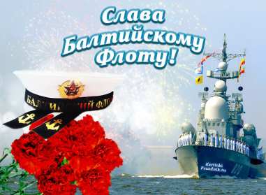Открытка день Балтийского флота России Открытка с праздником день Балтийского флота России 18 мая . Открытка картинка день Балтийского флота России, открытки картинки с днём Балтийского флота России 18 мая с праздником открытка день Балтийского флота скачать бесплатно