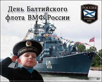 Открытка день Балтийского флота России Открытка с праздником день Балтийского флота России 18 мая . Открытка картинка день Балтийского флота России, открытки картинки с днём Балтийского флота России 18 мая с праздником открытка день Балтийского флота скачать бесплатно