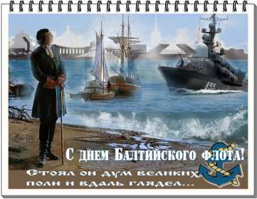 Открытка день Балтийского флота России Открытка с праздником день Балтийского флота России 18 мая . Открытка картинка день Балтийского флота России, открытки картинки с днём Балтийского флота России 18 мая с праздником открытка день Балтийского флота скачать бесплатно