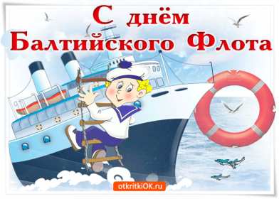 Открытка день Балтийского флота России Открытка с праздником день Балтийского флота России 18 мая . Открытка картинка день Балтийского флота России, открытки картинки с днём Балтийского флота России 18 мая с праздником открытка день Балтийского флота скачать бесплатно