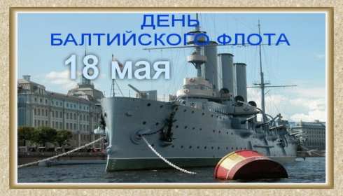 Открытка день Балтийского флота России Открытка с праздником день Балтийского флота России 18 мая . Открытка картинка день Балтийского флота России, открытки картинки с днём Балтийского флота России 18 мая с праздником открытка день Балтийского флота скачать бесплатно