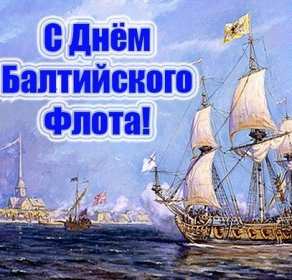 Открытка день Балтийского флота России Открытка с праздником день Балтийского флота России 18 мая . Открытка картинка день Балтийского флота России, открытки картинки с днём Балтийского флота России 18 мая с праздником открытка день Балтийского флота скачать бесплатно