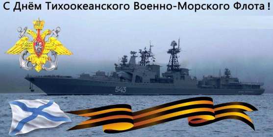 Открытка! Открытка с праздником день Тихоокеанского флота России 21 мая