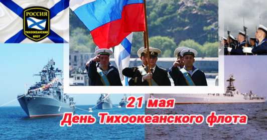 Открытка! Открытка с праздником день Тихоокеанского флота России 21 мая