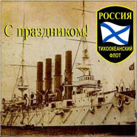 Открытка! Открытка с праздником день Тихоокеанского флота России 21 мая