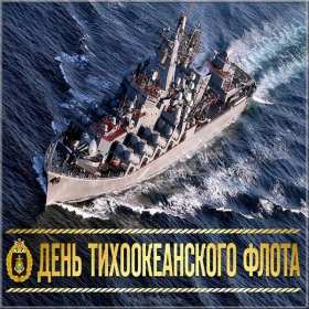 Открытка! Открытка с праздником день Тихоокеанского флота России 21 мая