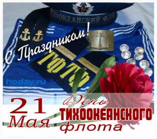 Открытка! Открытка с праздником день Тихоокеанского флота России 21 мая
