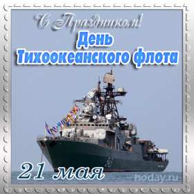 Открытка! Открытка с праздником день Тихоокеанского флота России 21 мая