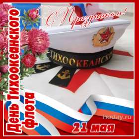 Открытка! Открытка с праздником день Тихоокеанского флота России 21 мая