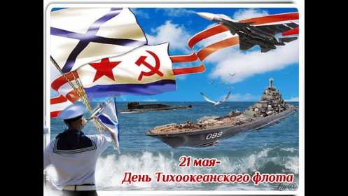 Открытки день Тихоокеанского флота России Открытка с праздником день Тихоокеанского флота России 21 мая Открытки картинки день Тихоокеанского флота России, открытка картинка с днём Тихоокеанского флота России 21 мая, поздравления день Тихоокеанского флота открытка скачать бесплатно
