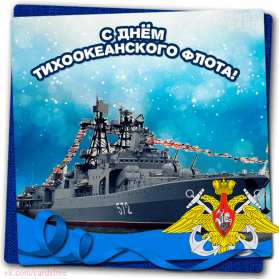 Открытки день Тихоокеанского флота России Открытка с праздником день Тихоокеанского флота России 21 мая Открытки картинки день Тихоокеанского флота России, открытка картинка с днём Тихоокеанского флота России 21 мая, поздравления день Тихоокеанского флота открытка скачать бесплатно