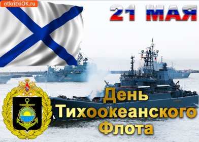 Открытки день Тихоокеанского флота России Открытка с праздником день Тихоокеанского флота России 21 мая Открытки картинки день Тихоокеанского флота России, открытка картинка с днём Тихоокеанского флота России 21 мая, поздравления день Тихоокеанского флота открытка скачать бесплатно