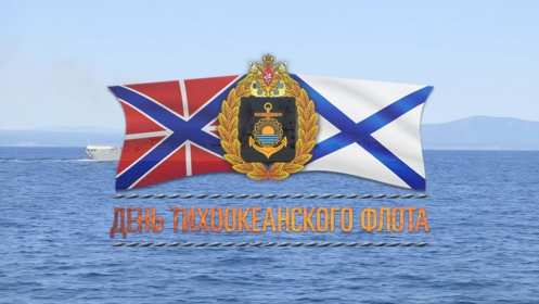 Открытки день Тихоокеанского флота России Открытка с праздником день Тихоокеанского флота России 21 мая Открытки картинки день Тихоокеанского флота России, открытка картинка с днём Тихоокеанского флота России 21 мая, поздравления день Тихоокеанского флота открытка скачать бесплатно