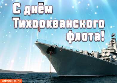 Открытки день Тихоокеанского флота России Открытка с праздником день Тихоокеанского флота России 21 мая Открытки картинки день Тихоокеанского флота России, открытка картинка с днём Тихоокеанского флота России 21 мая, поздравления день Тихоокеанского флота открытка скачать бесплатно