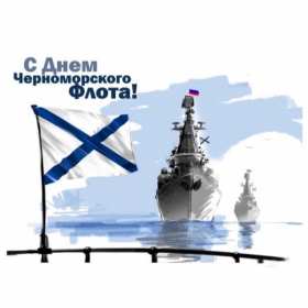 Открытки день Черноморского флота России Открытка с праздником день Черноморского флота России 13 мая Открытка картинка на день Черноморского флота России, открытки картинки 13 мая день Черноморского флота России, с праздником день Черноморского флота России открытки скачать бесплатно