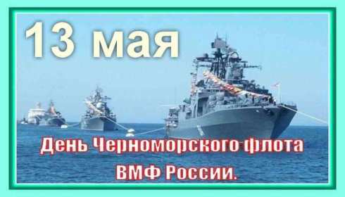 Открытки день Черноморского флота России Открытка с праздником день Черноморского флота России 13 мая Открытка картинка на день Черноморского флота России, открытки картинки 13 мая день Черноморского флота России, с праздником день Черноморского флота России открытки скачать бесплатно