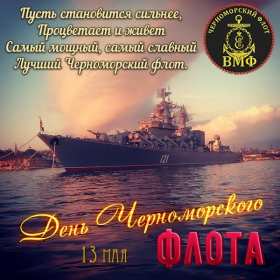 Открытки день Черноморского флота России Открытка с праздником день Черноморского флота России 13 мая Открытка картинка на день Черноморского флота России, открытки картинки 13 мая день Черноморского флота России, с праздником день Черноморского флота России открытки скачать бесплатно