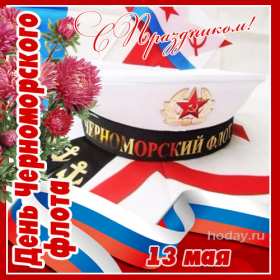 Открытки день Черноморского флота России Открытка с праздником день Черноморского флота России 13 мая Открытка картинка на день Черноморского флота России, открытки картинки 13 мая день Черноморского флота России, с праздником день Черноморского флота России открытки скачать бесплатно