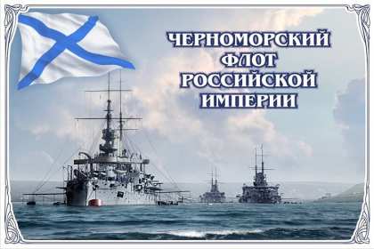 Открытки день Черноморского флота России Открытка с праздником день Черноморского флота России 13 мая Открытка картинка на день Черноморского флота России, открытки картинки 13 мая день Черноморского флота России, с праздником день Черноморского флота России открытки скачать бесплатно