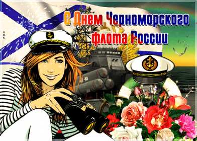 Открытки день Черноморского флота России Открытка с праздником день Черноморского флота России 13 мая Открытка картинка на день Черноморского флота России, открытки картинки 13 мая день Черноморского флота России, с праздником день Черноморского флота России открытки скачать бесплатно