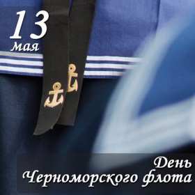 Открытки день Черноморского флота России Открытка с праздником день Черноморского флота России 13 мая Открытка картинка на день Черноморского флота России, открытки картинки 13 мая день Черноморского флота России, с праздником день Черноморского флота России открытки скачать бесплатно