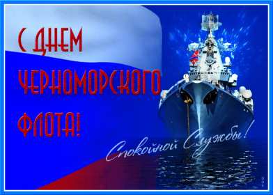 Открытки день Черноморского флота России Открытка с праздником день Черноморского флота России 13 мая Открытка картинка на день Черноморского флота России, открытки картинки 13 мая день Черноморского флота России, с праздником день Черноморского флота России открытки скачать бесплатно
