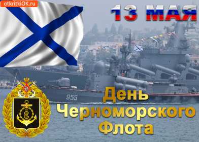 Открытки день Черноморского флота России Открытка с праздником день Черноморского флота России 13 мая Открытка картинка на день Черноморского флота России, открытки картинки 13 мая день Черноморского флота России, с праздником день Черноморского флота России открытки скачать бесплатно