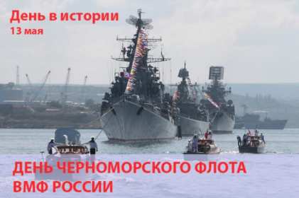 Открытки день Черноморского флота России Открытка с праздником день Черноморского флота России 13 мая Открытка картинка на день Черноморского флота России, открытки картинки 13 мая день Черноморского флота России, с праздником день Черноморского флота России открытки скачать бесплатно