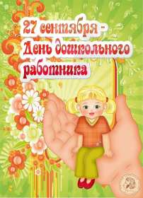 Открытки день воспитателя Открытка с праздником день воспитателя 27 сентября поздравления Открытки картинки с днём воспитателя, с днём дошкольного работника, открытка картинка день воспитателя 27 сентября, день дошкольного работника открытки скачать бесплатно