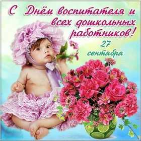 Открытки день воспитателя Открытка с праздником день воспитателя 27 сентября поздравления Открытки картинки с днём воспитателя, с днём дошкольного работника, открытка картинка день воспитателя 27 сентября, день дошкольного работника открытки скачать бесплатно